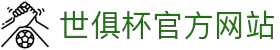 世俱杯官方网站 - 2025世俱杯官方推荐网站