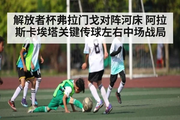 解放者杯弗拉门戈对阵河床 阿拉斯卡埃塔关键传球左右中场战局